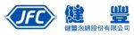 健豐泡綿股份有限公司